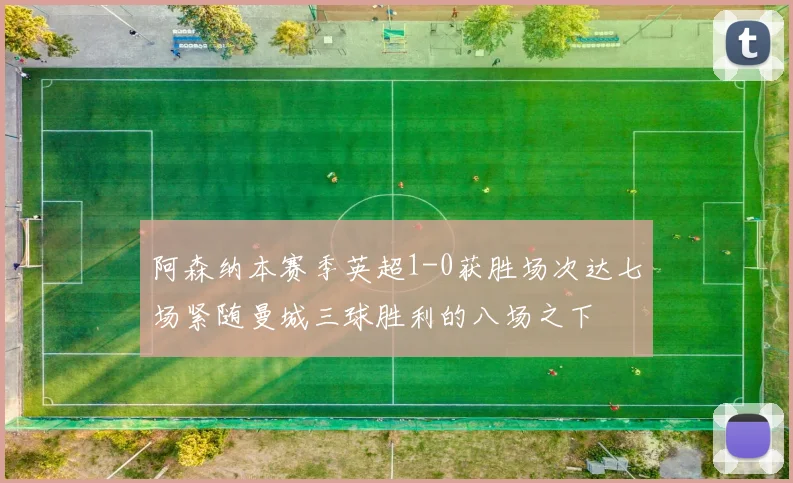 阿森纳本赛季英超1-0获胜场次达七场紧随曼城三球胜利的八场之下