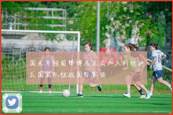 国米年轻前锋博尼正式加入科特迪瓦国家队征战国际赛场