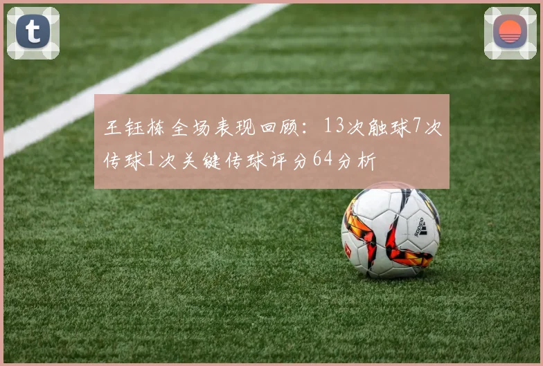 王钰栋全场表现回顾：13次触球7次传球1次关键传球评分64分析